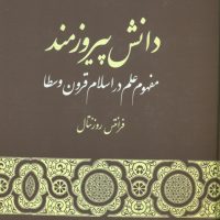 دانش پیروزمند(مفهوم علم در اسلام قرون وسطا)/گستره