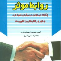 آیین روابط موثر/هامون