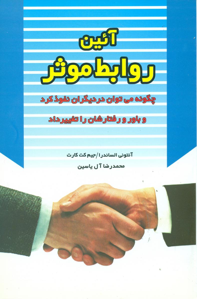 آیین روابط موثر/هامون