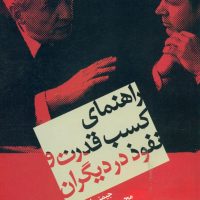 راهنمای کسب قدرت و نفوذ در دیگران/هامون