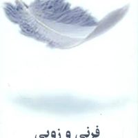 فرنی و زویی/نیلا