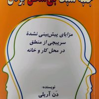 جنبه مثبت بی منطق بودن / دایره
