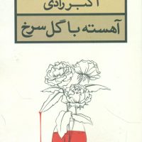 آهسته با گل سرخ/اکبررادی/قطره