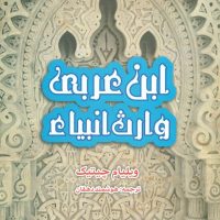 ابن عربی وارث انبیاء/پیام امروز