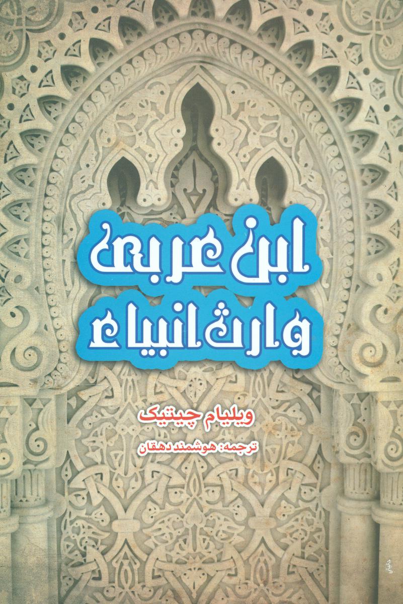 ابن عربی وارث انبیاء/پیام امروز