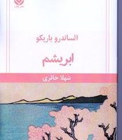 ابریشم/قطره