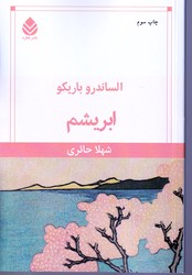 ابریشم/قطره