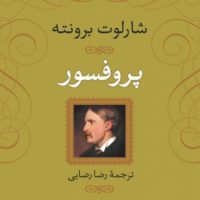 پروفسور"شومیز/نی