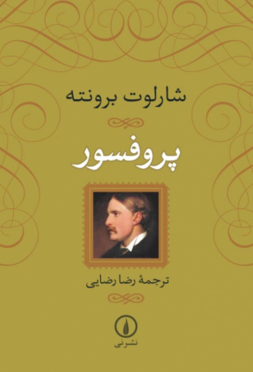پروفسور"شومیز/نی