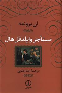 مستاجر وایلدفل هال"شومیز/نی