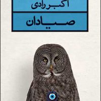 صیادان/اکبررادی/قطره