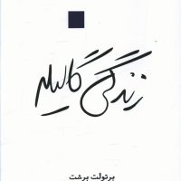 زندگی گالیله / قطره