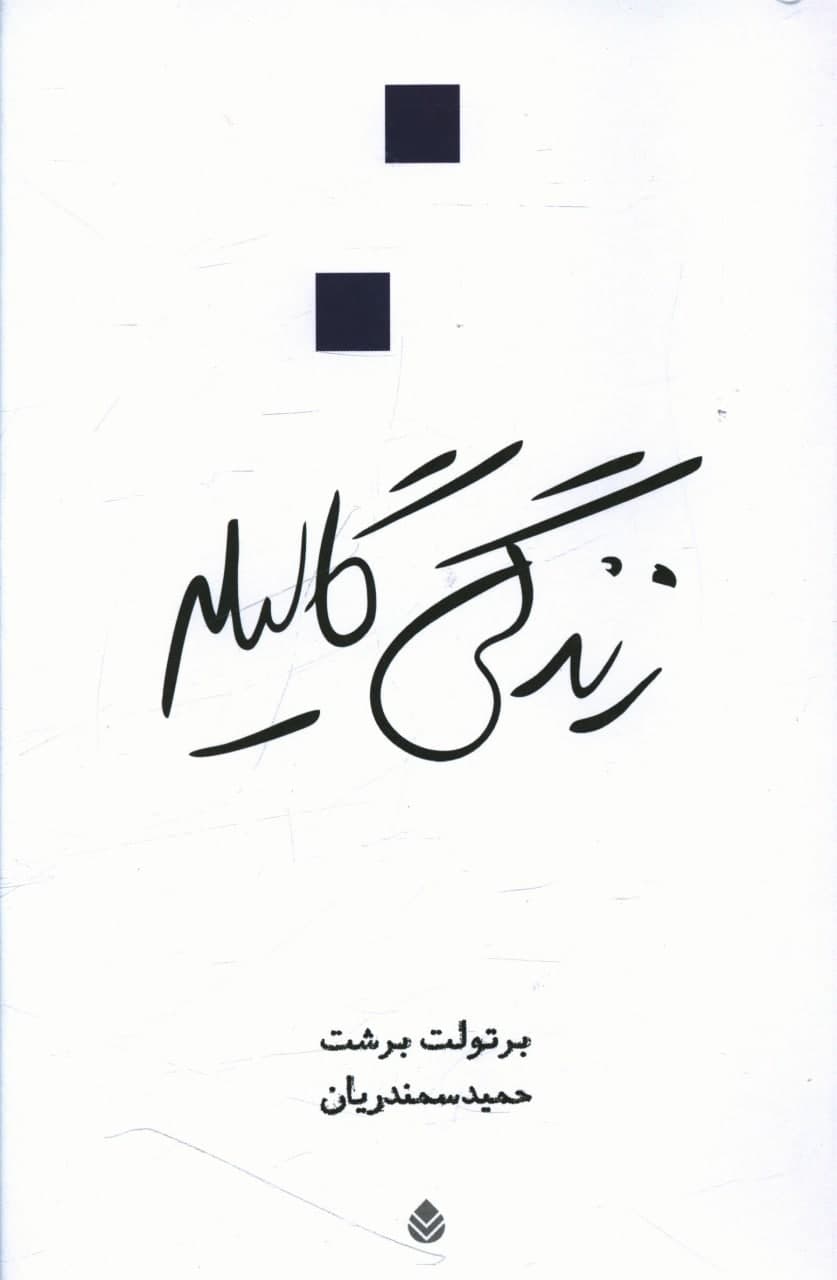 زندگی گالیله / قطره