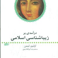 درآمدی برزیباشناسی اسلامی (رقعی) /ماهی