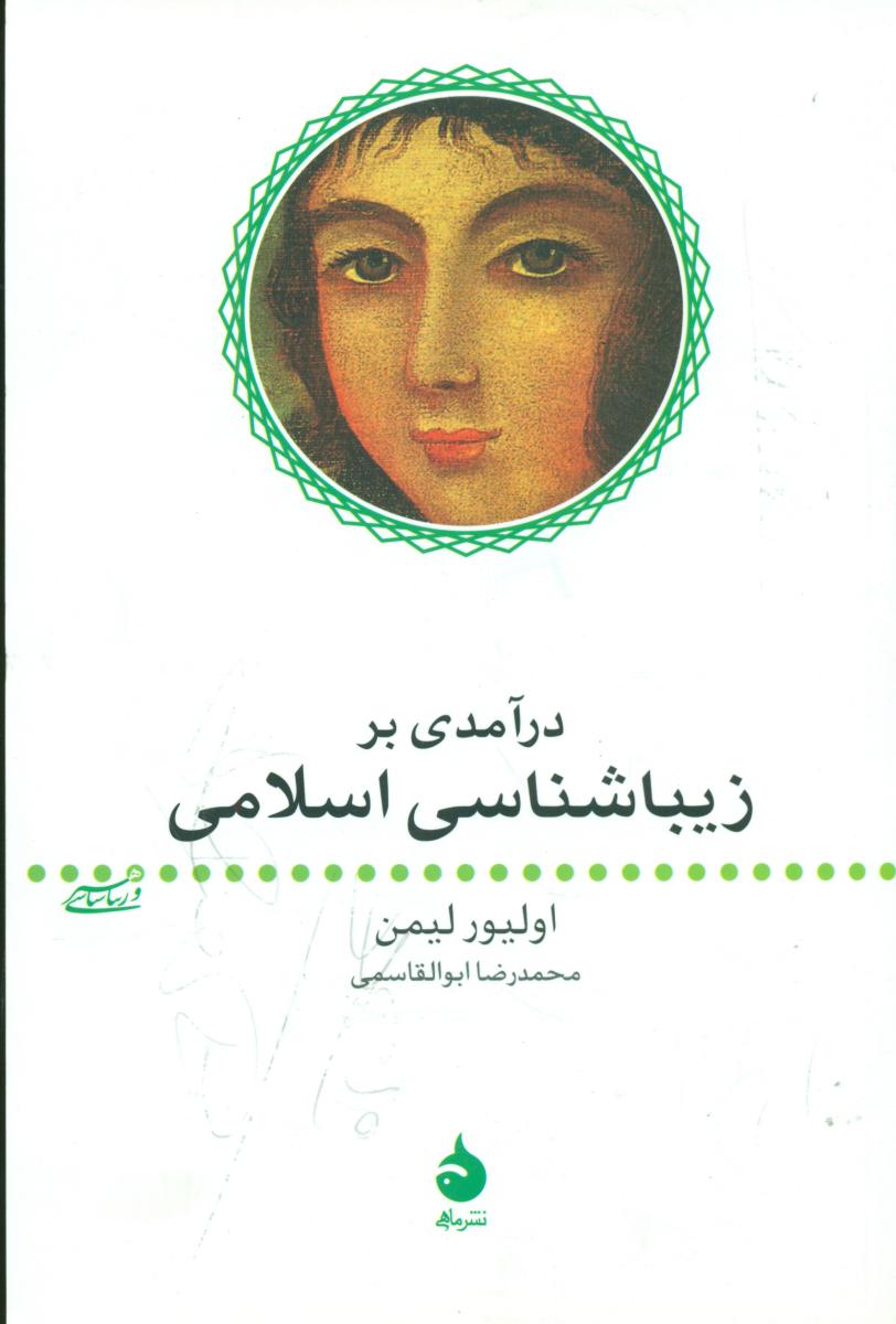 درآمدی برزیباشناسی اسلامی (رقعی) /ماهی