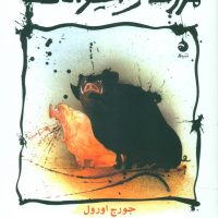 مزرعه حیوانات (مصور) / ماهی