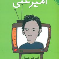 قصه های امیر علی 3/نقش و نگار