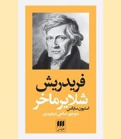 پدید آورندگان الهیات جدید جلد 4 /شلایر ماخر/ انتشارات هرمس