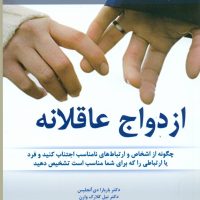 ازدواج عاقلانه / نواندیش