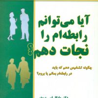 آیا می توانم رابطه ام را نجات دهم/نو اندیش