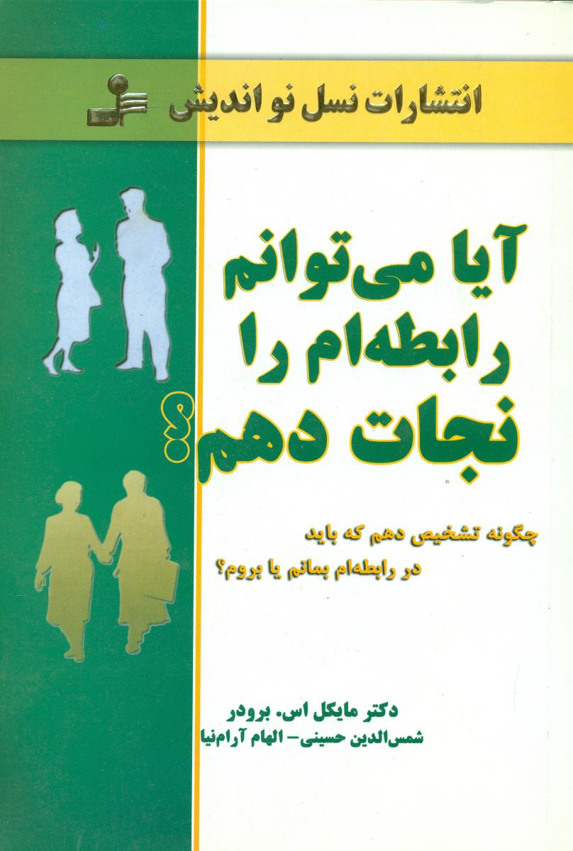 آیا می توانم رابطه ام را نجات دهم/نو اندیش