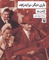 باری دیگر برایدزهد/مروارید