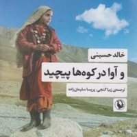 و آوا در کوه ها پیچید/مرواید