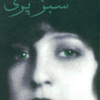 سبز پری/روزنه کار