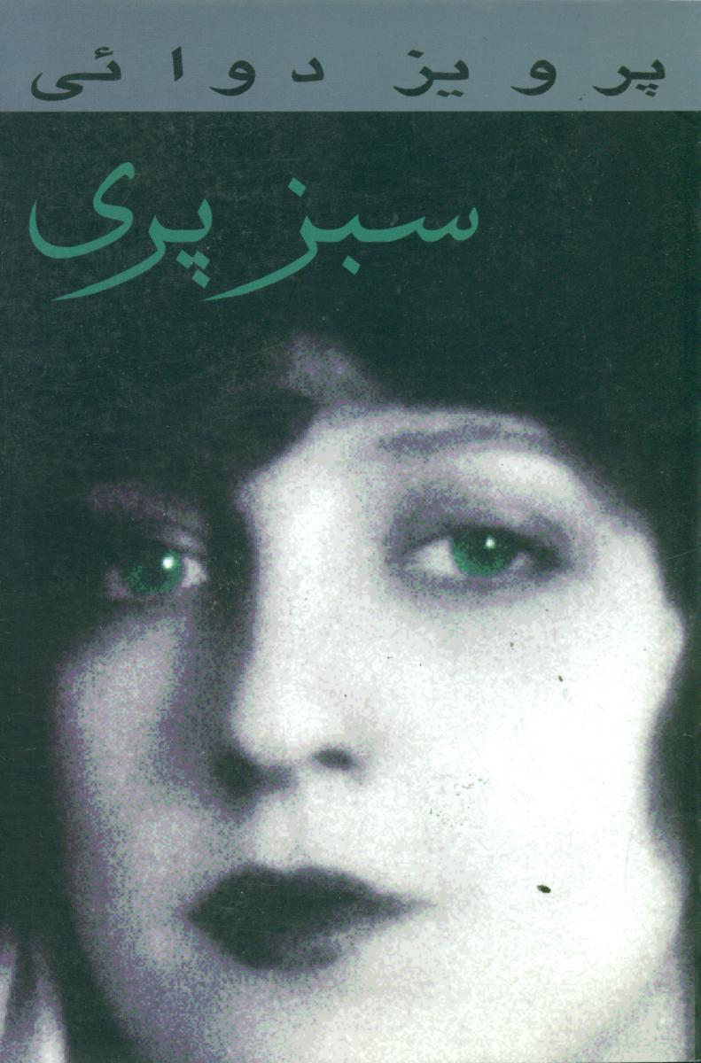 سبز پری/روزنه کار