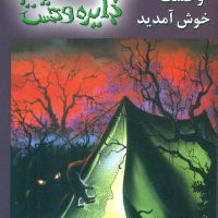 دایره وحشت 11_به اردوگاه وحشت خوش آمدید/ویدا