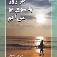هر روز به سوی تو می آیم/دایره