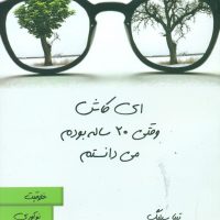 ای کاش وقتی 20 ساله بودم می دانستم/هامون