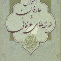 احوال عارفان و طریقه های عرفانی/زوار