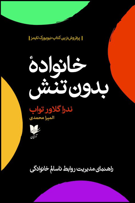 خانواده بدون تنش/آرایان