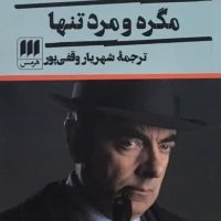 کتاب مگره و مرد تنها/ انتشارات هرمس