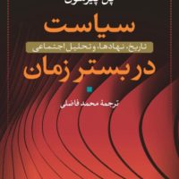 سیاست در بستر زمان / نی