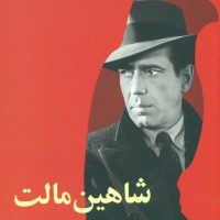 شاهین مالت / روزنه کار