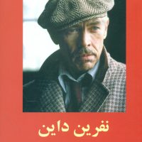 نفرین داین / روزنه کار