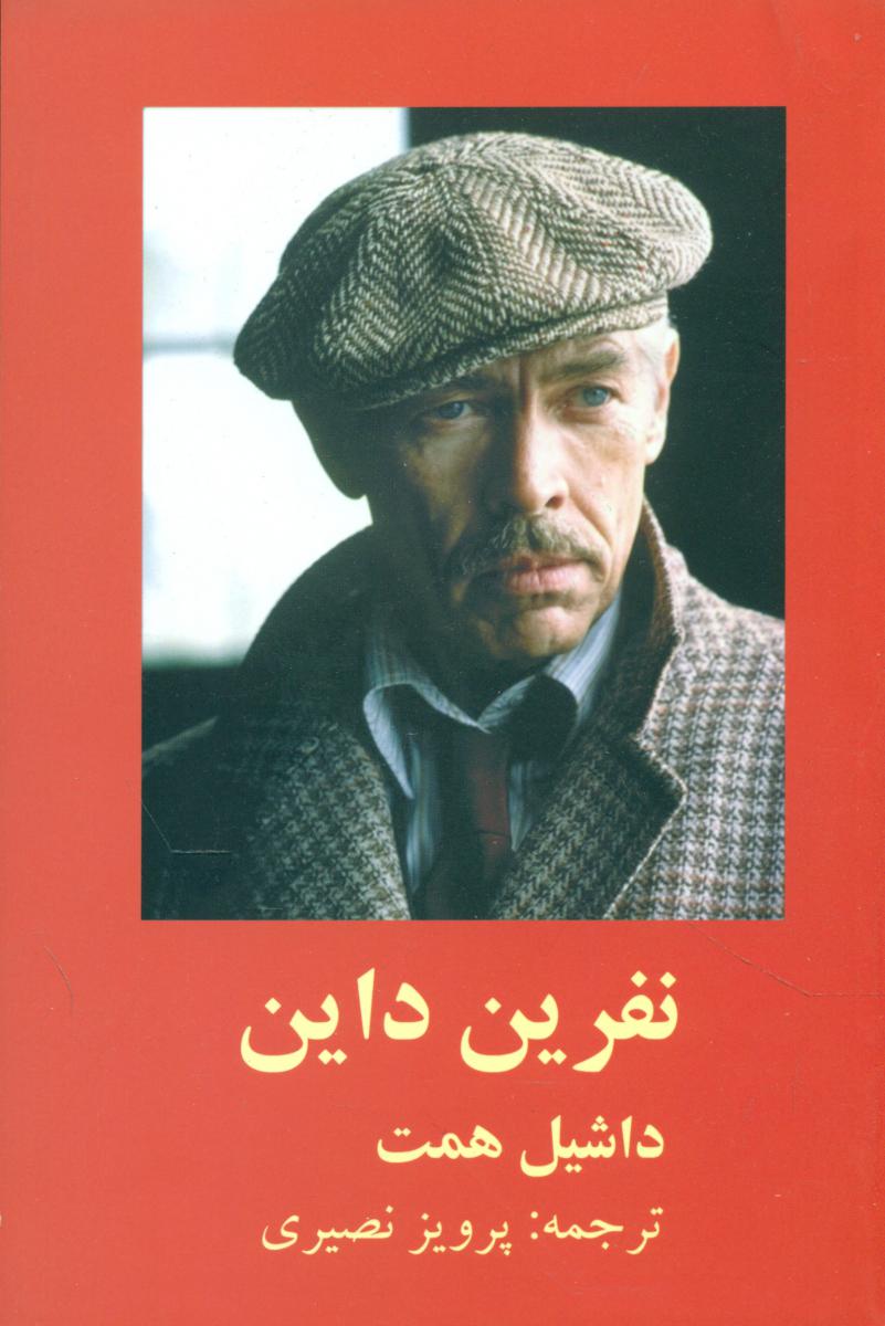 نفرین داین / روزنه کار