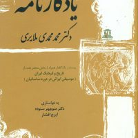 یادگار نامه محمد محمدی ملایری/توس
