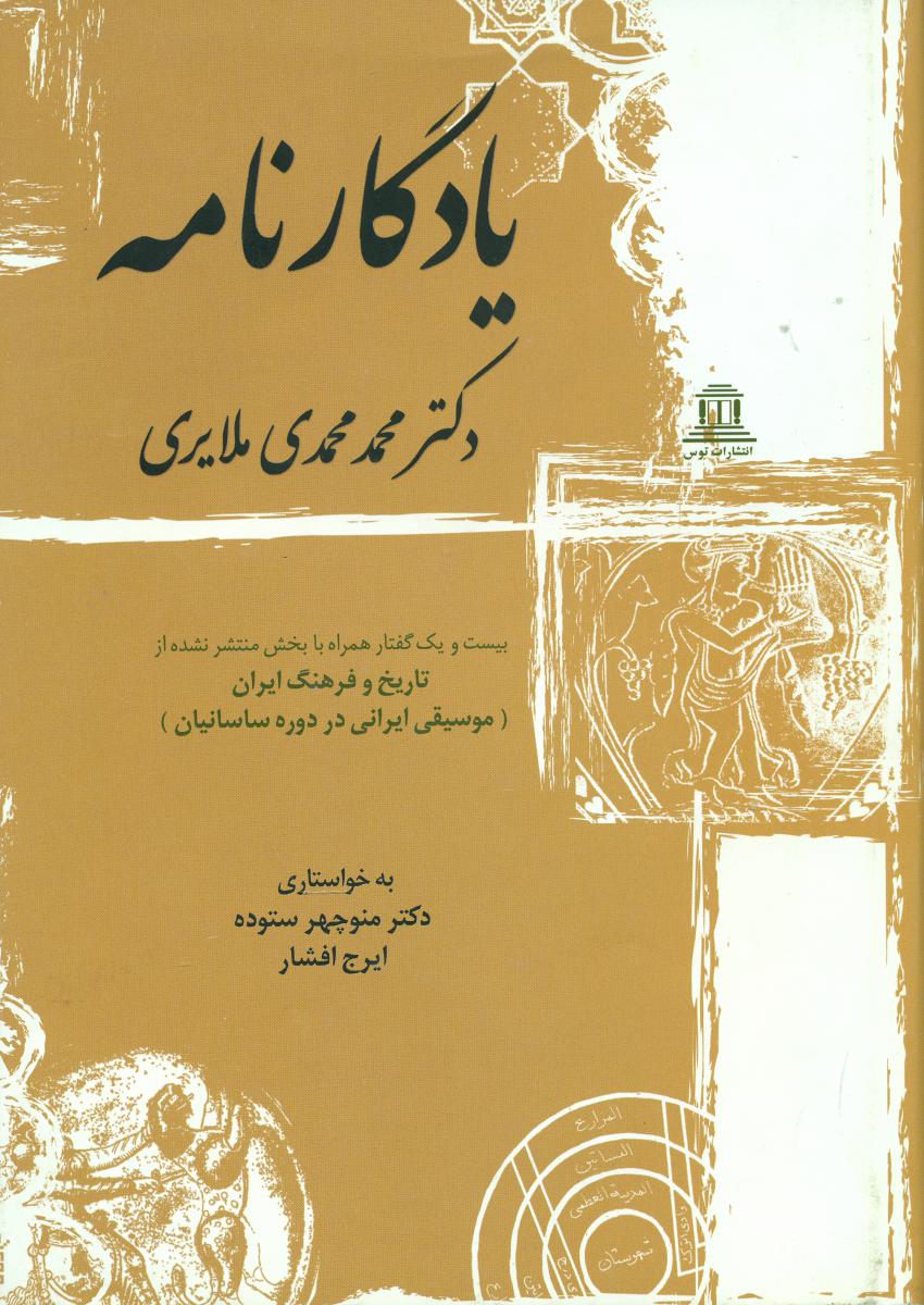 یادگار نامه محمد محمدی ملایری/توس