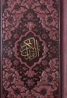 قرآن پالتوی /چرم 4رنگ 121101/پیام عدالت