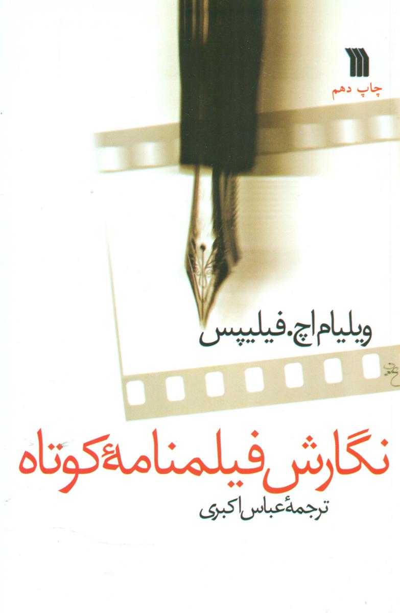 نگارش فیلمنامه کوتاه/سروش