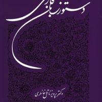 دستور زبان فارسی/توس