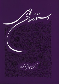 دستور زبان فارسی/توس