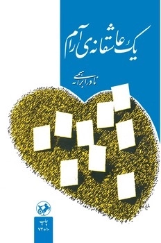 یک عاشقانه آرام شومیز / امیرکبیر