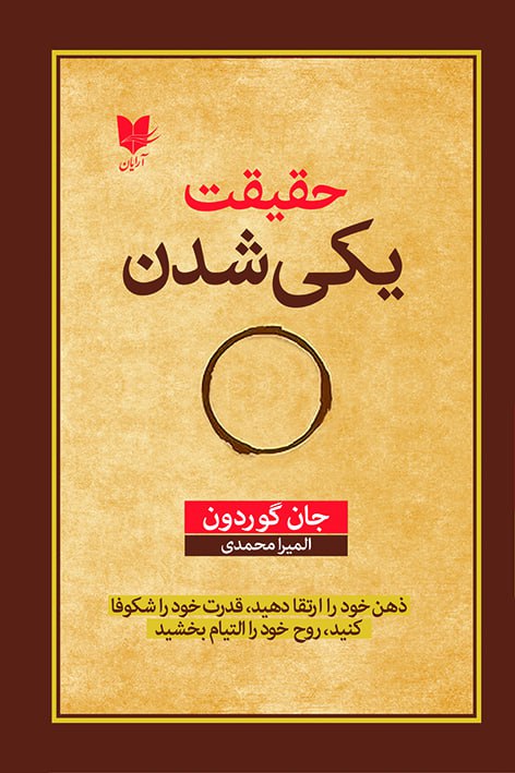 حقیقت یکی شدن/آرایان