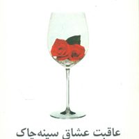 عاقبت عشاق سینه چاک/نیلا