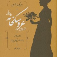 عروسکخانه/کارنامه