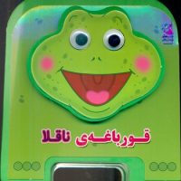 فومی چشمی 1_قورباغه ناقلا/سایه گستر